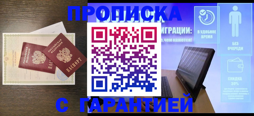 купить прописку в Калаче-на-Дону